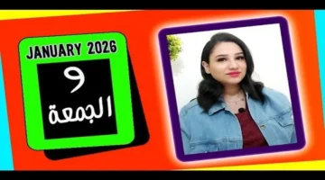 برج الجوزاء الجمعة 9 يناير 2026: متابعة المصروفات تعزز النجاح والوفرة المالية